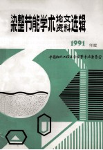 中国纺织工程学会 染整节能学术论文、资料选辑 1991年度