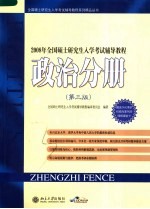 2008年全国硕士研究生入学考试辅导教程 政治分册 （第三版）