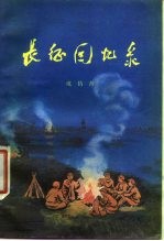 长征回忆录