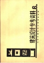 建筑设计参考资料 6