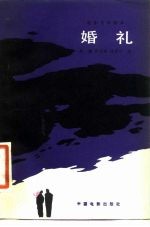 婚礼