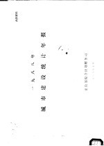 1988年城市建设统计年报