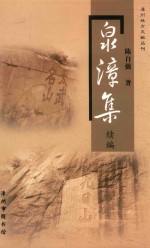 泉漳集 续编
