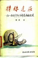 特殊连队——红一方面军干部休养连长征纪实