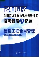 2007全国监理工程师执业资格考试临考最后八套题 建设工程合同管理