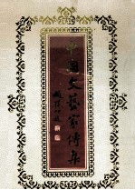 中国文艺家传集 当代 第四部