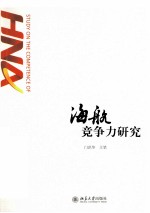 海航竞争力研究