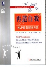 再造自我:NLP商务解决方案