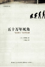 五十万年死角 北京原人化石骨之谜