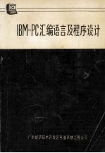 IBM-PC汇编语言和程序设计