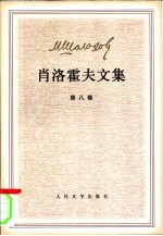 肖洛霍夫文集 (第八卷)