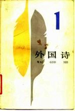 外国诗 （一）