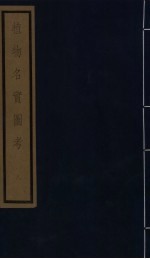植物名实图考 第2函 8
