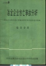 冶金企业伤亡事故分析 冶金工业重大伤亡事故分析学术讨论会论文选编 综合分册