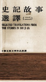 史记故事选译 二
