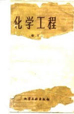 化学工程 卷Ⅱ