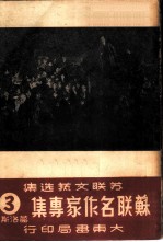 苏联名作家专集 (第三辑) 葛洛斯曼