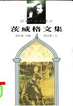 茨威格文集 4 传记卷·上