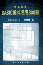 BASIC程式活用300题 合订本