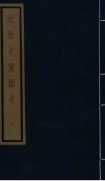 植物名实图考 第2函 10