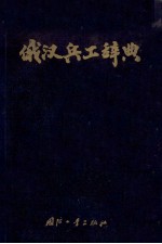 俄汉兵工辞典 增订版