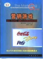 营销游戏：宝洁、可口可乐、迪斯尼公司前营销经理谈营销