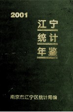 江宁统计年鉴 2001