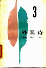 外国诗 （三）