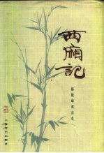 西厢记 杨振雄演出本