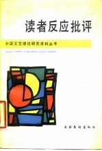读书反应批评