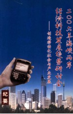 二〇〇六年海峡两岸经济科技发展趋势研讨会 创造移动化社会与产业发展