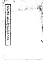 北京大学图书馆藏善本书目 下