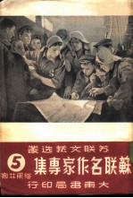 苏联名作家专集 (第五辑) 绥甫林娜