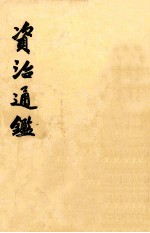 资治通鉴 第九册