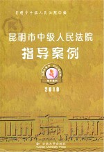 昆明市中级人民法院指导案例 2010