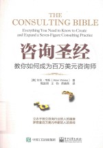 咨询圣经 教你如何成为百万美元咨询师