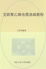 交联聚乙烯电缆基础教程