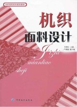 机织面料设计