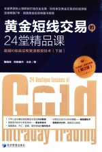 黄金短线交易的24堂精品课 超越K线战法和斐波那契技术 下