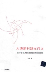 大牌期刊路在何方:国际著名期刊的融合发展战略