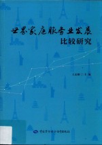 世界家庭服务业发展比较研究