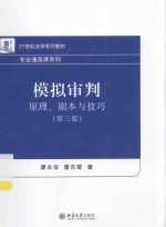 模拟审判 原理、剧本与技巧(第3版)