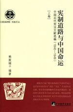 宪制道路与中国命运 中国近代宪法文献选编 1840-1949 上卷