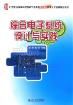 综合电子系统设计与实践