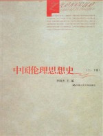 中国伦理思想史 上、下卷