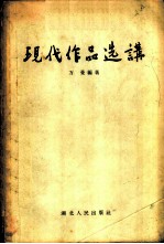 现代作品选讲