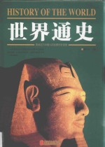 世界通史=History of the world