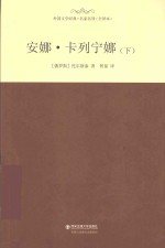 安娜·卡列宁娜 下