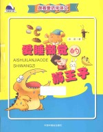 爱睡懒觉的狮王子