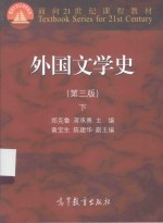 外国文学史(第3版)下